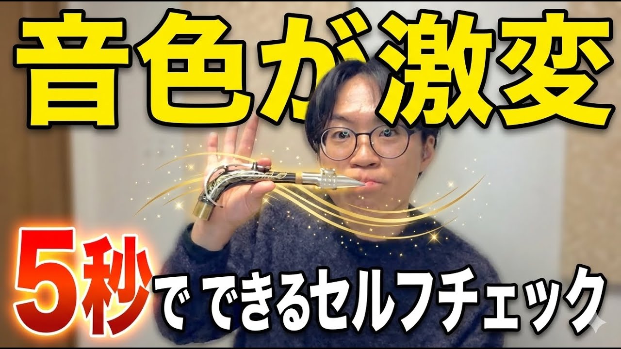 【サックス上達】吹く前の新習慣！ネックだけで正しいアンブシュアを確認する方法