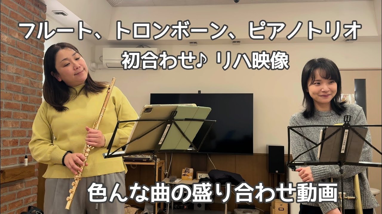 そして最後はToshIになる…フルート、トロンボーン、ピアノトリオ