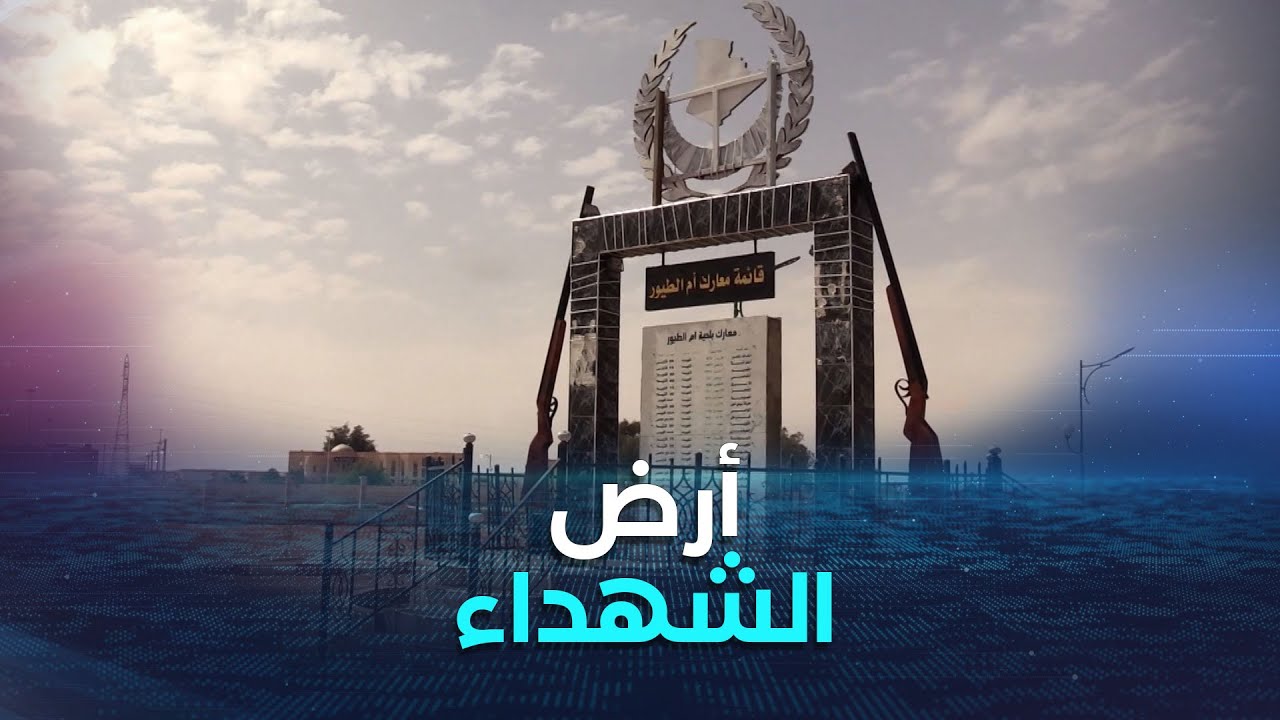 المغير  ..أم الطيور.. موطن الشهداء و مقبرة الأعـــ/*داء