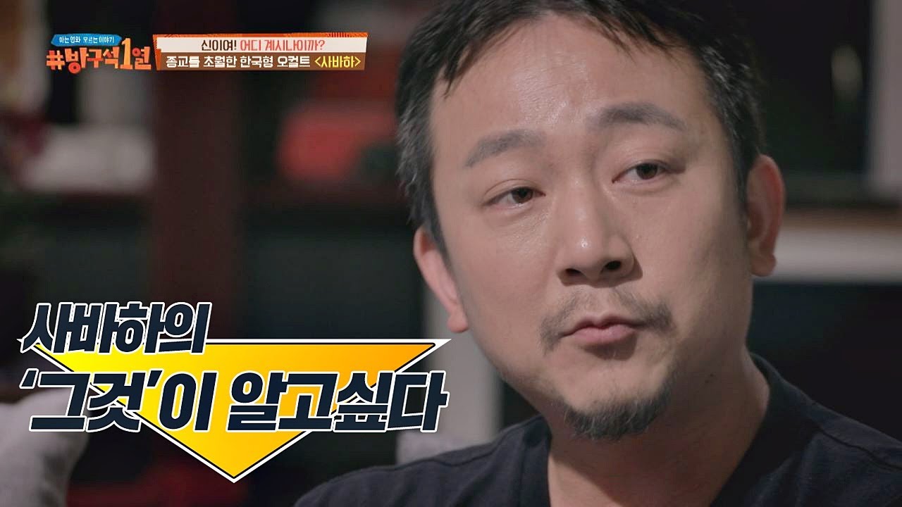 장재현 감독이 직접(!) 들려주는 〈사바하〉 영화 해석 방구석1열(movieroom) 60회