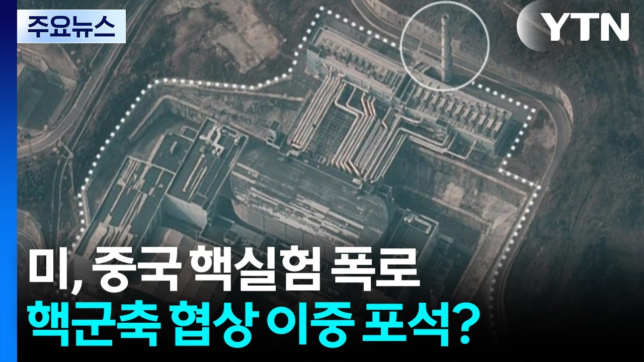 미국-러시아 핵 안전핀 뽑히자...중국에 핵군축 '불똥' / YTN