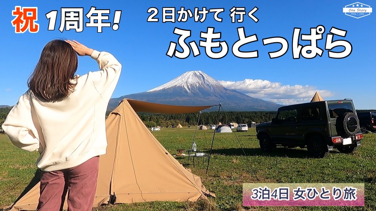 【ジムニーソロキャンプ】祝1周年！念願「ふもとっぱら」ソロキャンプ♪　高速が走れません！下道で行く3泊4日 ひとり旅①前編［040］＜浜名湖/弁天島/富士山＞