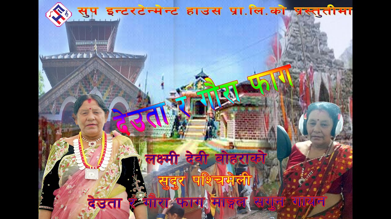 LAXMI DEVI BOHARA 2076/2019 | FAAG MANGAL SAGUN | GAYAN SUDURPARCHIM PRADESH -7