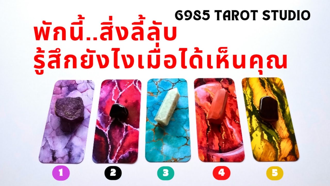 🔮 PICK A CARD | พักนี้..สิ่งลี้ลับรู้สึกยังไงเมื่อได้เห็นคุณ | TIMELESS 🔮
