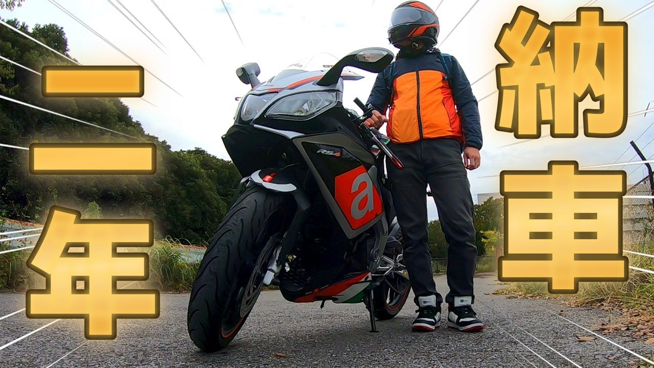 祝！納車二年！！施したカスタムの全て！【アプリリア】【RS4 125】
