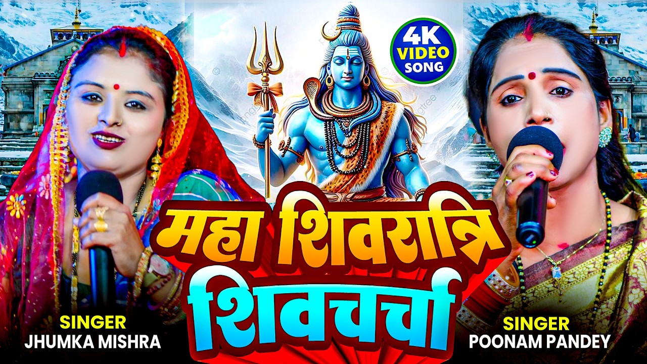 #jhumka mishra महा शिवरात्रि स्पेशल शिव चर्चा गीत 2026 | #Poonam pandey Shivratri Shiv charcha 2026
