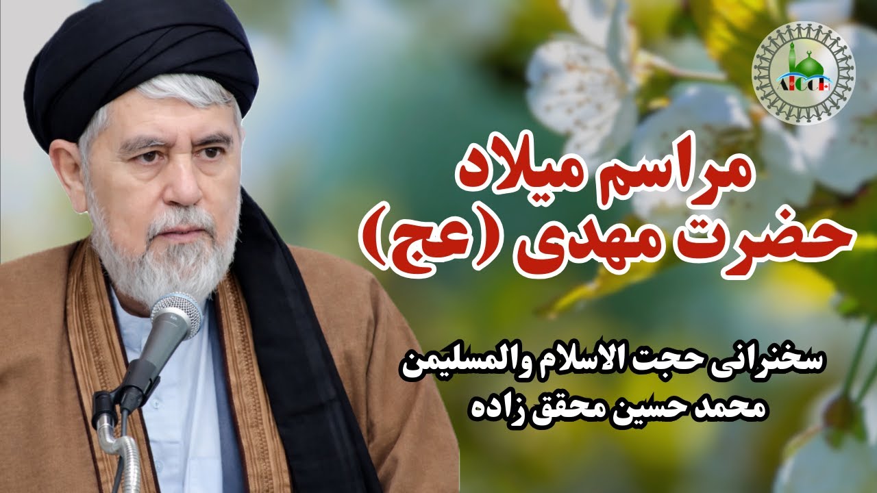 سخنرانی  حجت الاسلام والمسليمن اقاي محمد حسین محقق زاده | مراسم میلاد حضرت مهدی (عج)
