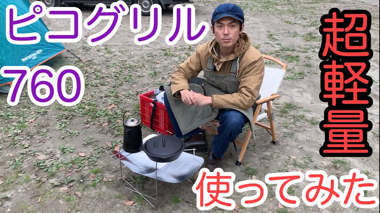 【開封式】ピコグリル760を早速広げてみた。picogrill驚きの薄さと軽さ！