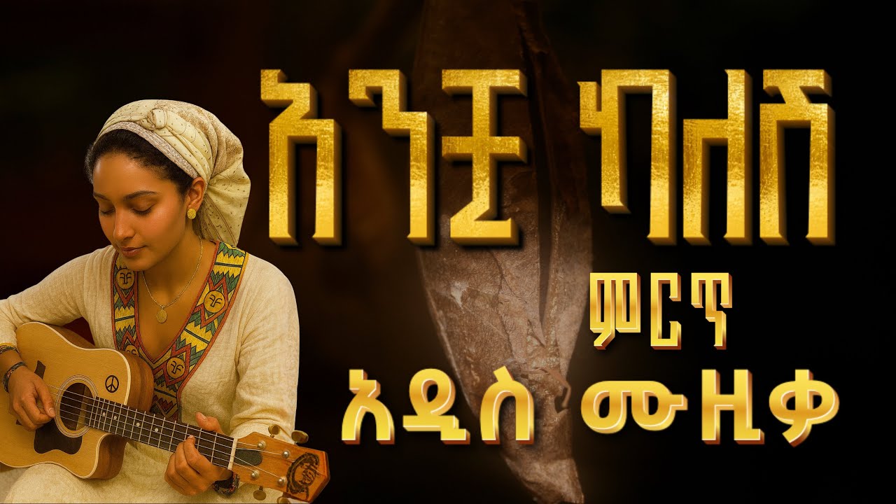Ethiopian Music : አዶናይ (Adonay) Best New Ethiopian Music - Ethiopian Music this week – Amharic Music