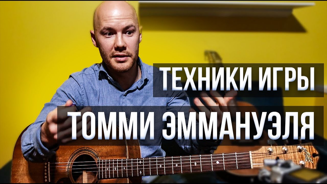 Как играет Томми Эммануэль