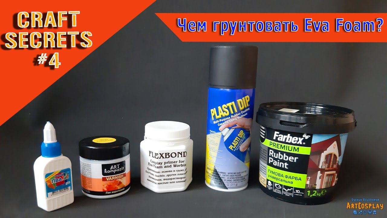 Чем грунтовать Eva Foam? | Виды грунтовок для Ева фоам.