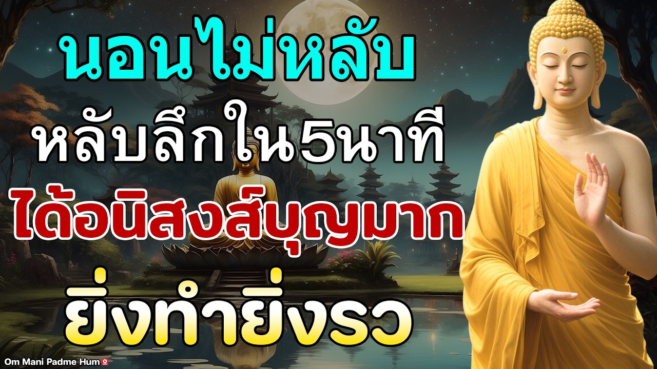 นอนไม่หลับ ฟังธรรมะก่อนนอน หลับลึกใน5นาที ทำบุญแล้ว ให้กรวดน้ำสั้นๆ ได้อนิสงส์บุญมาก ยิ่งทำยิ่งรว