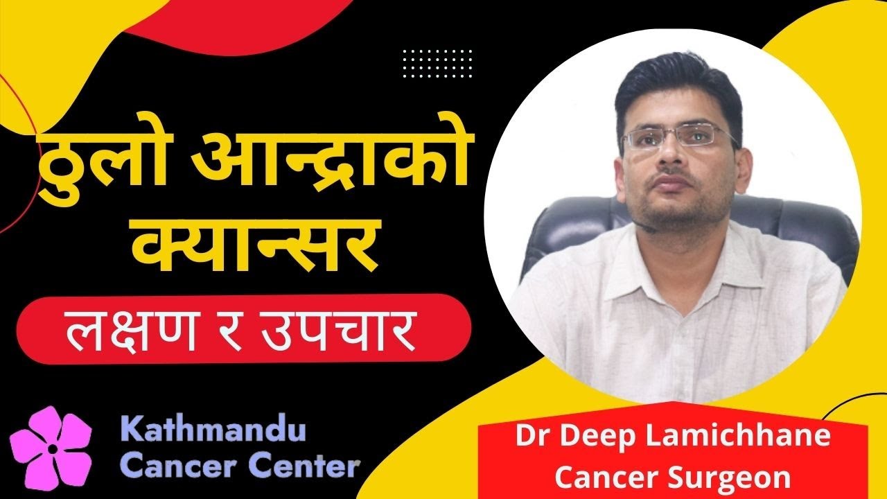 Discussion about Rectal Cancer- Dr Deep Lamichhane ठूलोआन्द्राको क्यान्सर बारे कुराकानी