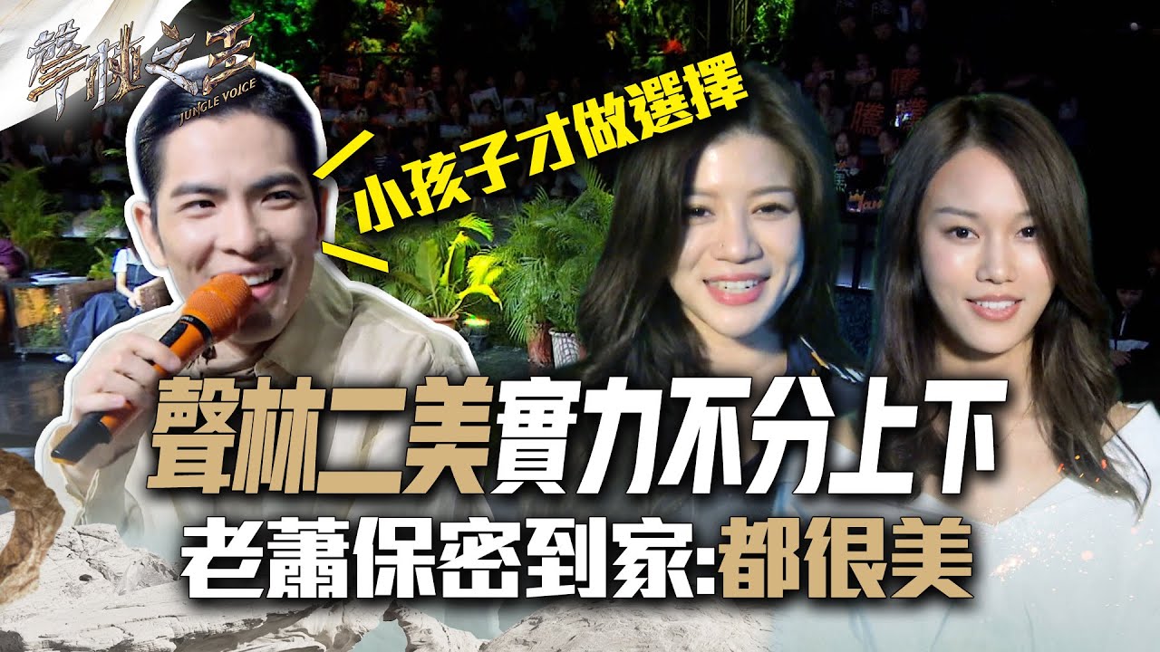 【聲林之王2】EP9 精華｜聲林二美安雨晨張芮僑 實力不分上下 老蕭保密到家:都很美｜林宥嘉 蕭敬騰 戴佩妮 玖壹壹 宋念宇 梁文音 Jungle Voice2