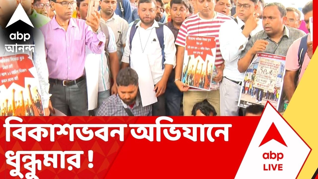Jobseekers Protest: বিকাশভবন অভিযানে ধুন্ধুমার ! চাকরিপ্রার্থী মঞ্চর মিছিল আটকাল পুলিশ