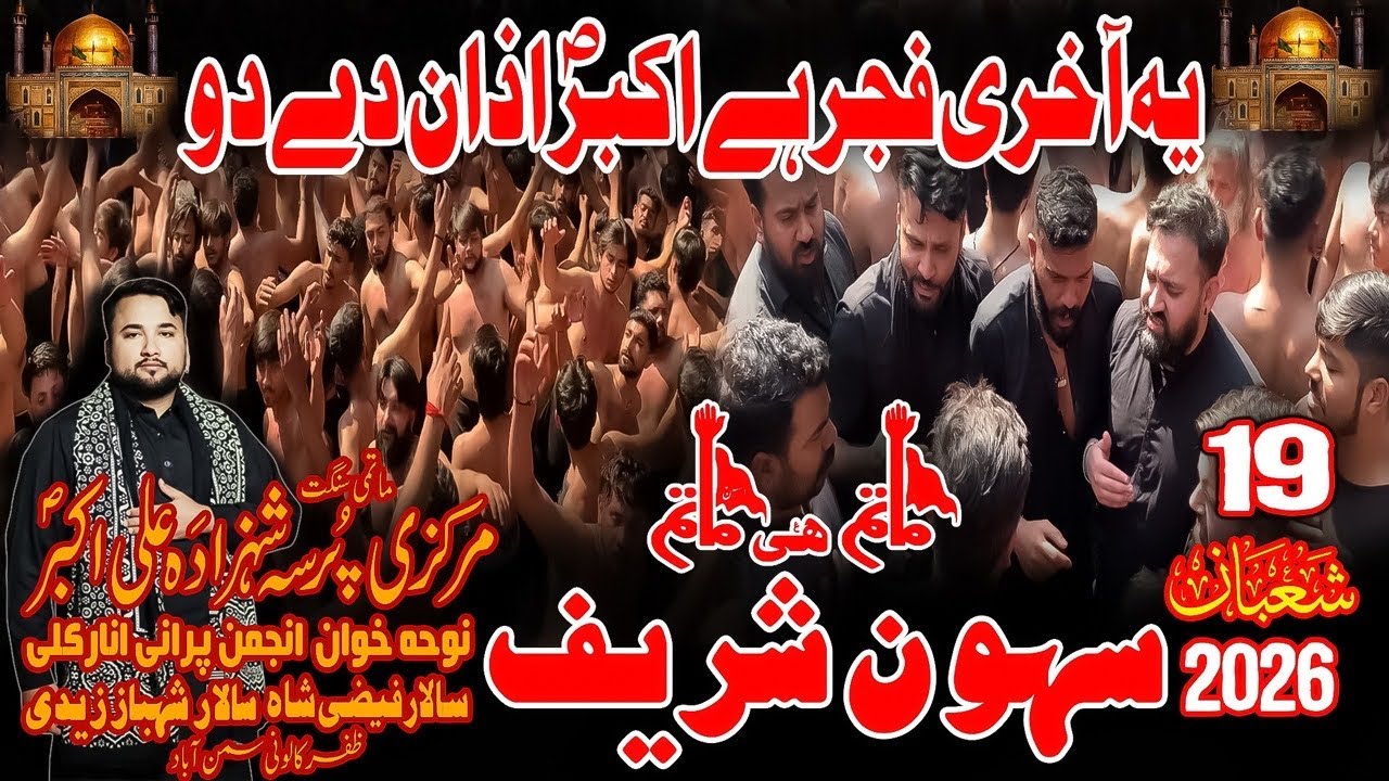 Yah Akhari Fajar Hai Akber S.A.W.W Azan Da Do | 19 Shaban 2026 | Anjuman Shehzada Ali AKber Sehwan 