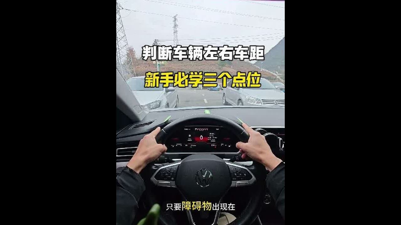 判断车距提升车感的三个点位，新手刚开始上路必学，避免刮蹭 #驾驶技巧#汽车知识#新手开车