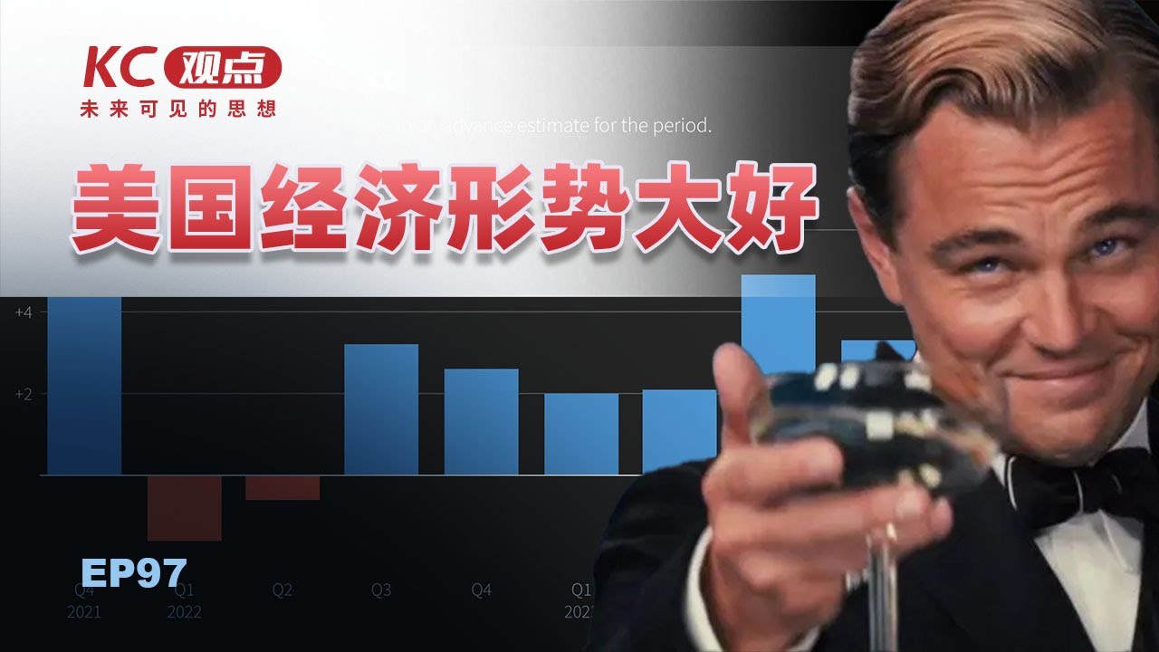 美国经济形势大好｜EP97｜通胀｜小粉红｜加息｜经济增长率｜消费｜投资｜税收｜CARES法案｜财政补贴｜劳动力市场｜美元汇率｜左翼｜右翼｜新冠疫情｜墨西哥