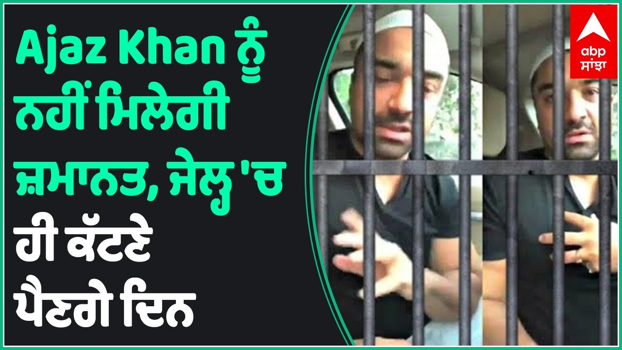 Actor Ajaz Khan's bail plea rejected by Mumbai Esplanade Court | Drugs in Bollywood | ABP SANJHA