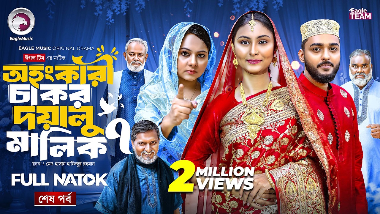 Ohongkari Chakor Doyalu Malik 7 | অহংকারী চাকর দয়ালু মালিক ৭ (শেষ পর্ব) Eagle Team | New Natok 2025