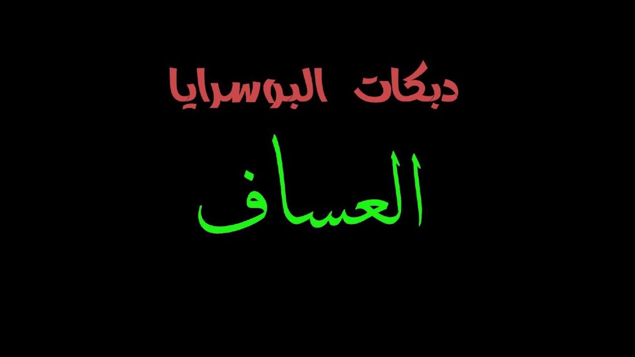 دبكات العساف المسرب