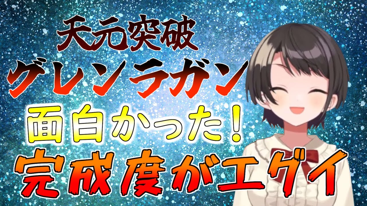 グレンラガン23~27話(最終回)感想まとめ【大空スバル/ホロライブ切り抜き】