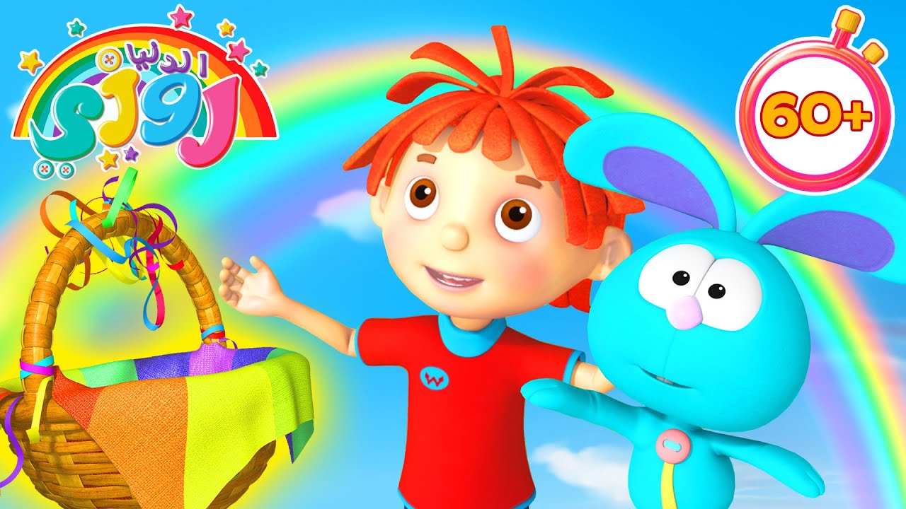 الدنيا روزي | كنز في نهاية قوس قزح! 🌈 | كارتون لمدة ساعة واحدة