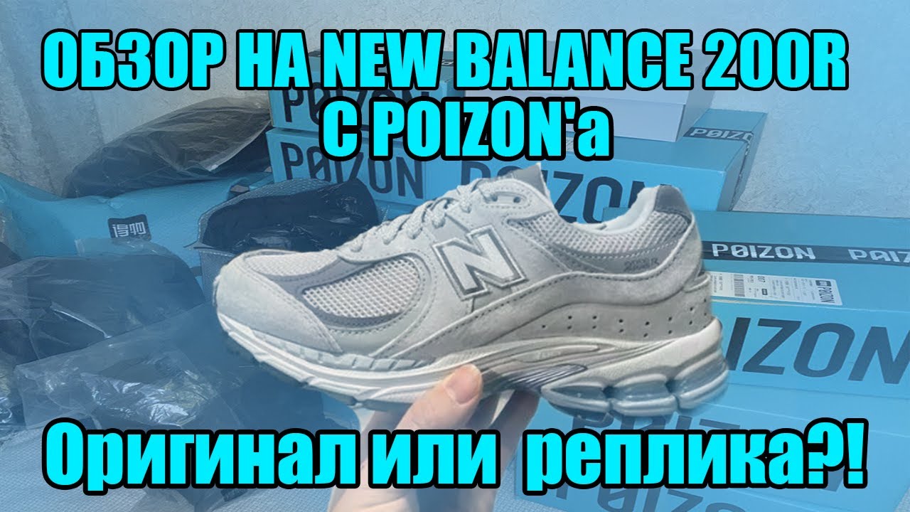 Распаковка и обзор New Balance 2002R С POIZON *приехала паль?