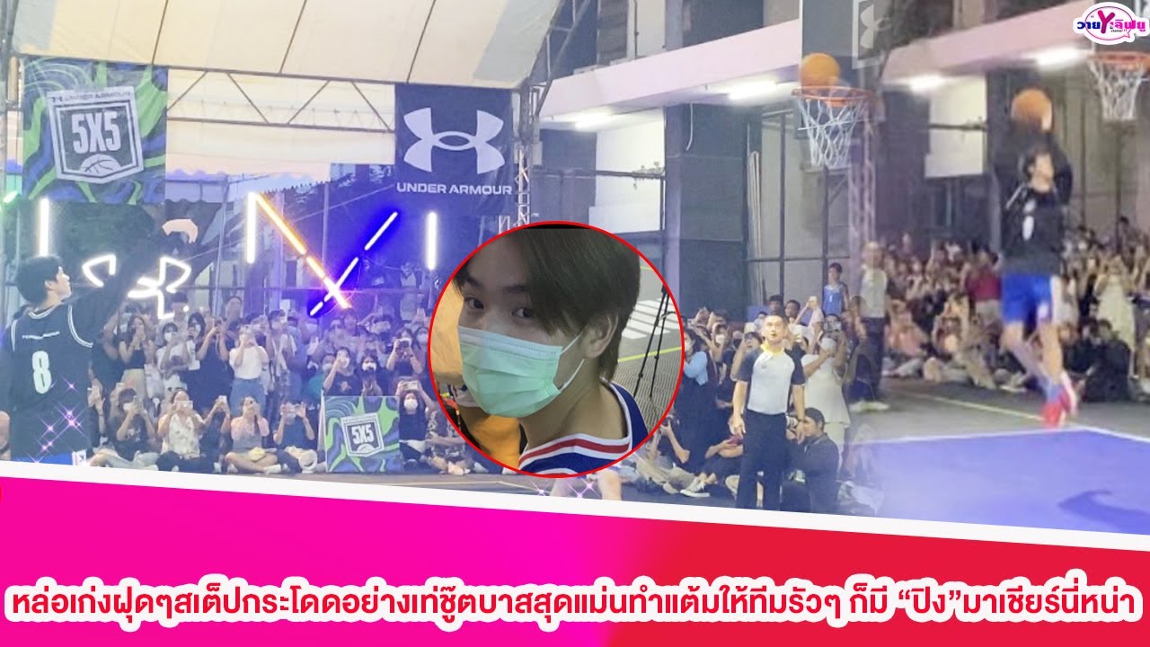 “มีน” นิชคุณ”หล่อเก่งฝุดๆสเต็ปกระโดดอย่างเท่ชู๊ตบาสสุดแม่นทำแต้มให้ทีมรัวๆ ก็มี “ปิง”มาเชียร์นี่หน่า