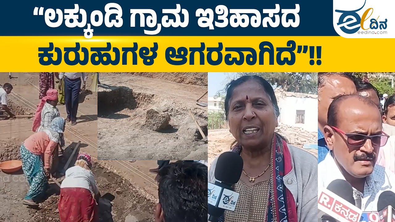 “ಲಕ್ಕುಂಡಿ ಐತಿಹಾಸಿಕ ಪ್ರದೇಶ, ಇತಿಹಾಸ ಮರುಸೃಷ್ಟಿಸುವ ಕುರುಹುಗಳು ಸಿಗುತ್ತದೆ” | Gadag | HistoricalResearch