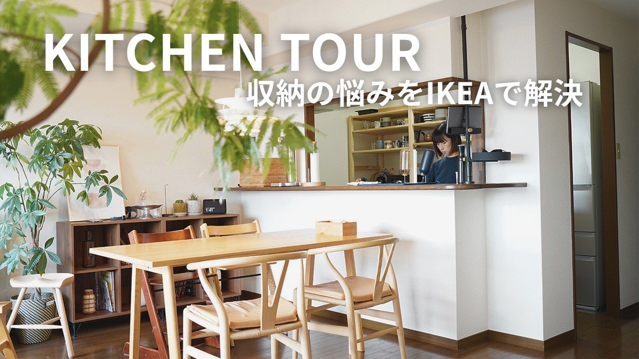 【キッチンツアー】築30年賃貸、収納不足をIKEAで解決｜家電もゴミ箱もスッキリ収める