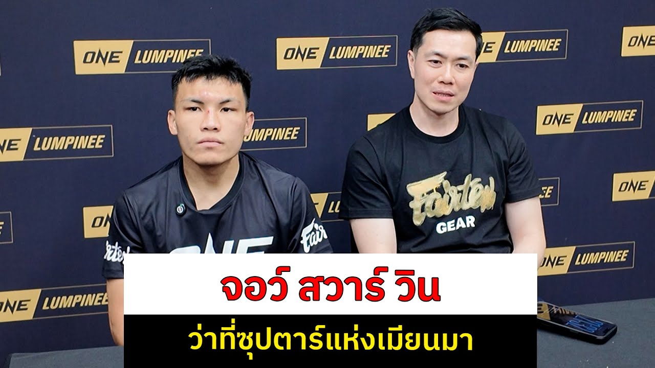 มาทำความรู้จัก จอว์ สวาร์ วิน ว่าที่ซุปตาร์แห่งเมียนมา