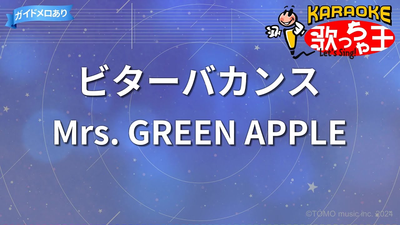【カラオケ】ビターバカンス/Mrs. GREEN APPLE