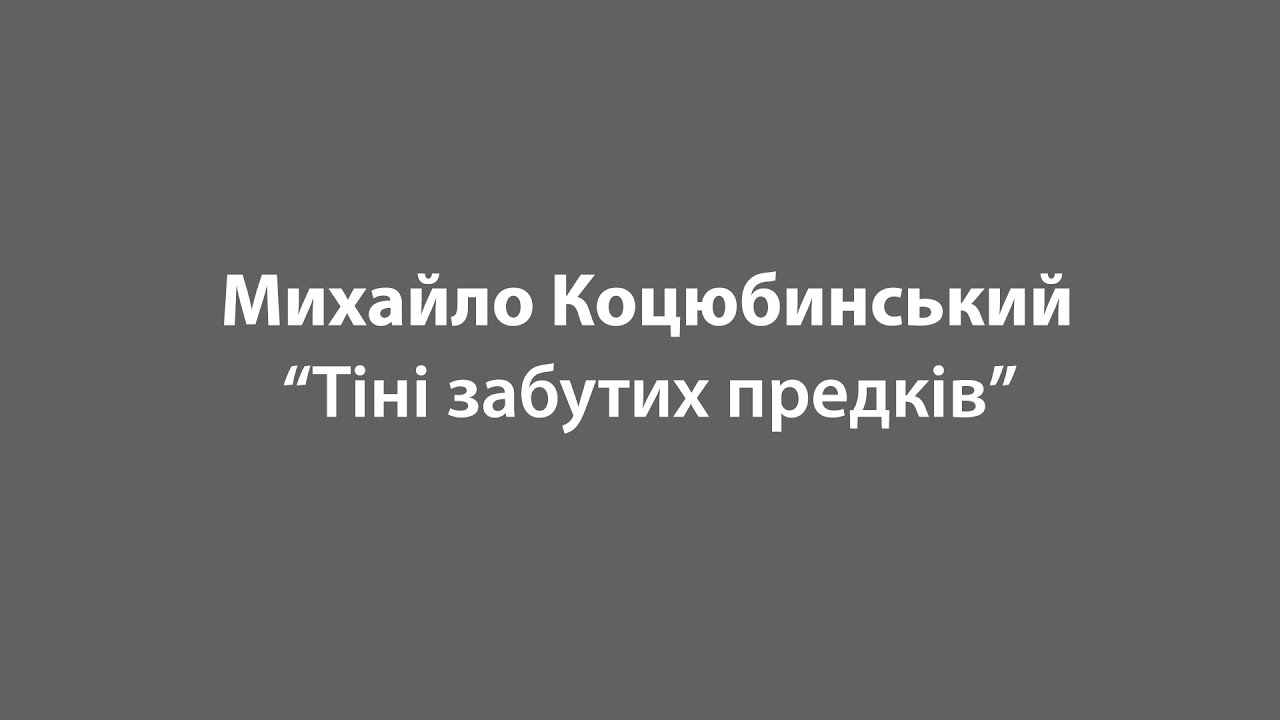 Михайло Коцюбинський 