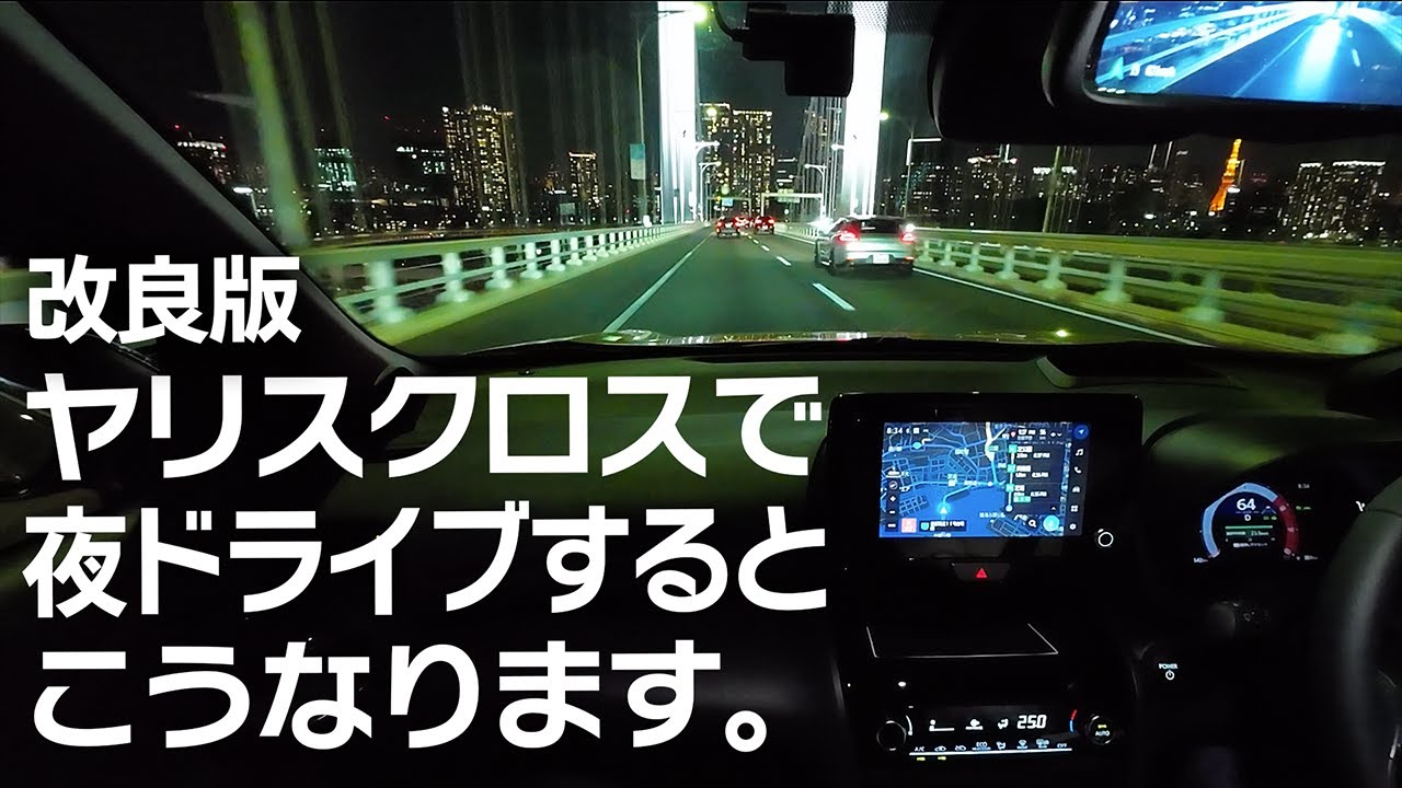 ヤリスクロスでナイトドライブするだけの動画 Night Cruising in Tokyo with Toyota Yaris Cross【2024改良型ヤリスクロス HZ Zアドベンチャー】