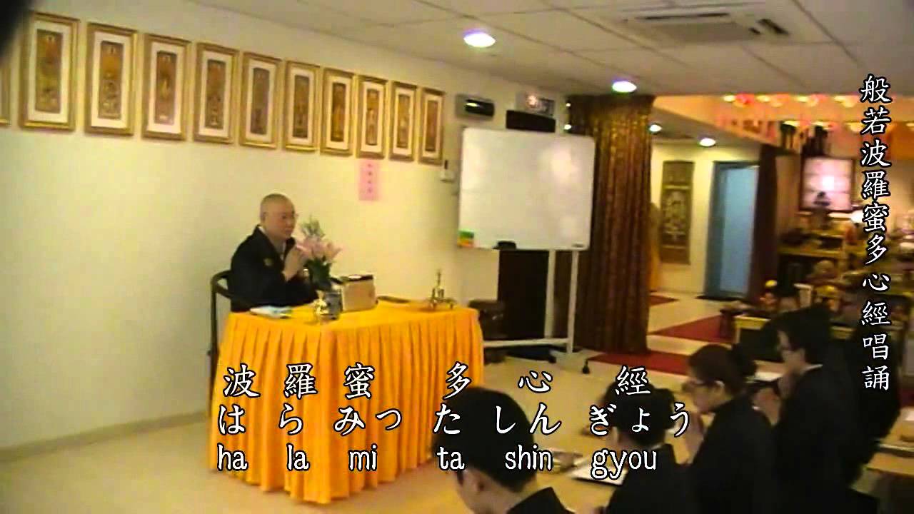 恭誦 般若波羅蜜多心經--真言宗唱誦