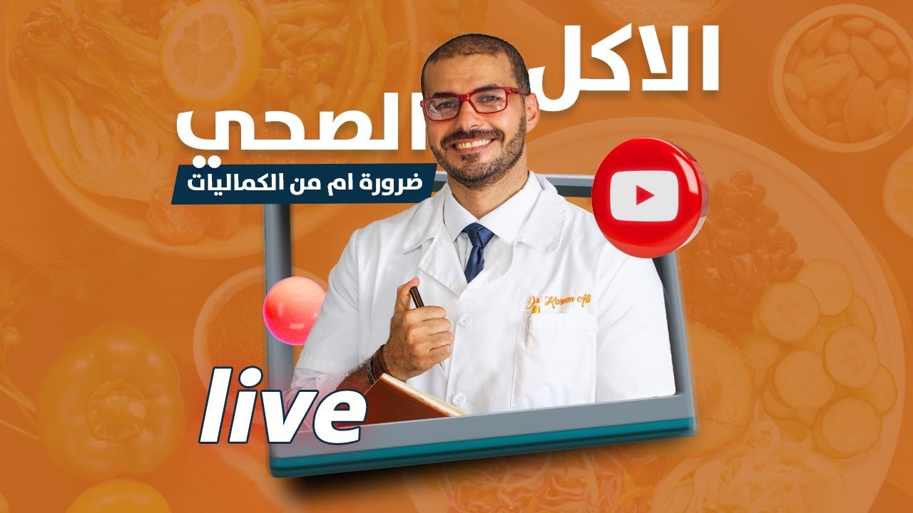 التغذية الصحية والمكملات هل هى ضرورة ام رفاهية
