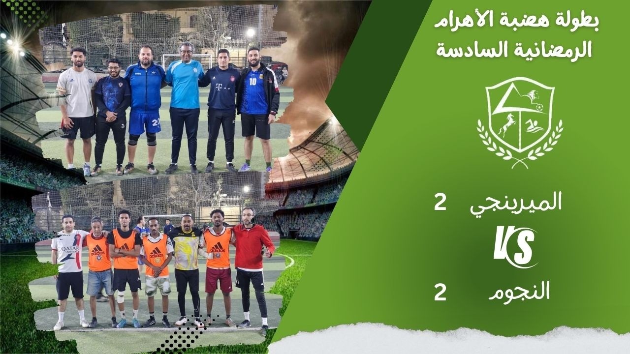 النجوم (شريف عبد الغني) ×  الميرينجي(خالد مختار)  البطولة الرمضانية 2026 