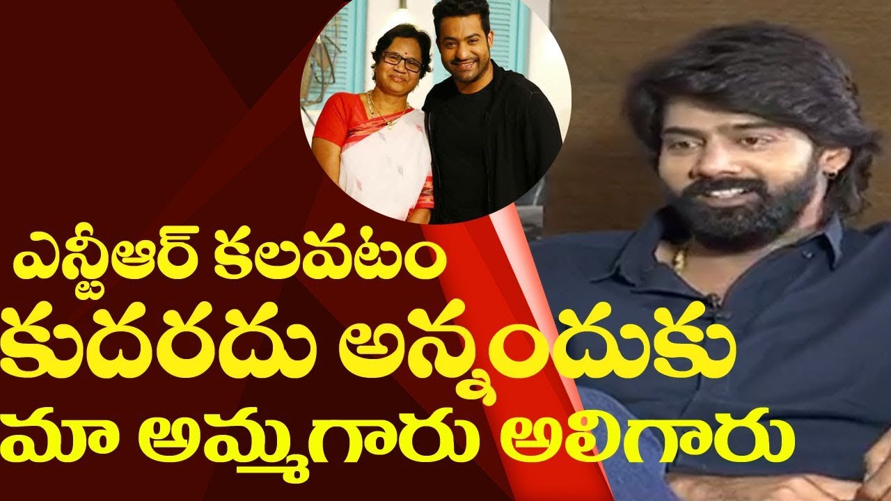 ఎన్టీఆర్ కలవటంకుదరదు అన్నందుకు మా అమ్మ గారు అలిగారు | Naveen Chandra Says Bounding with NTR