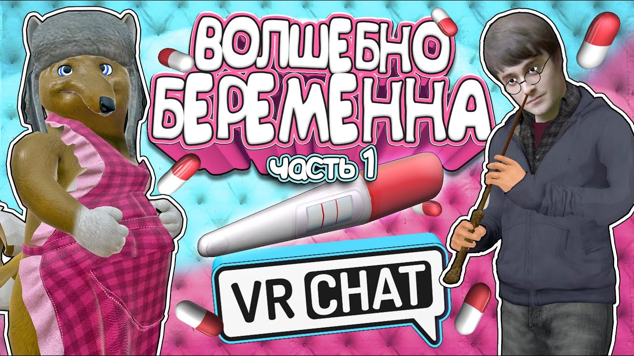 VRChat - Волшебно Беременна (Часть 1) | Вр Чат
