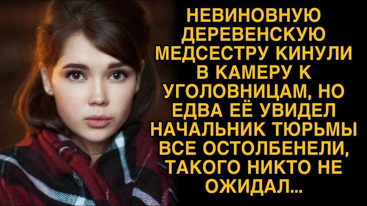 Медсестру кинули в камеру к зечкам, а едва ее увидел начальник тюрьмы все остолбенели...