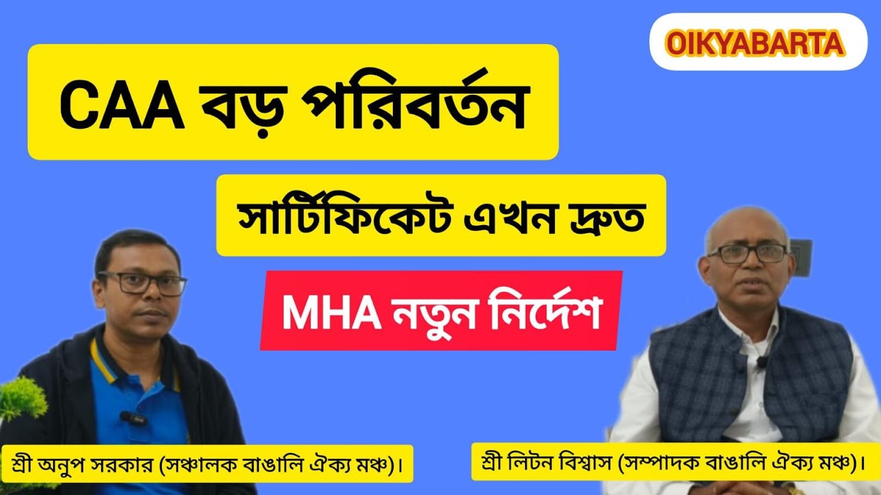 CAA 2026 বড় আপডেট 🚨 হাই পাওয়ারড কমিটিতে পরিবর্তন | দ্রুত মিলবে নাগরিকত্ব সার্টিফিকেট | MHA New Order