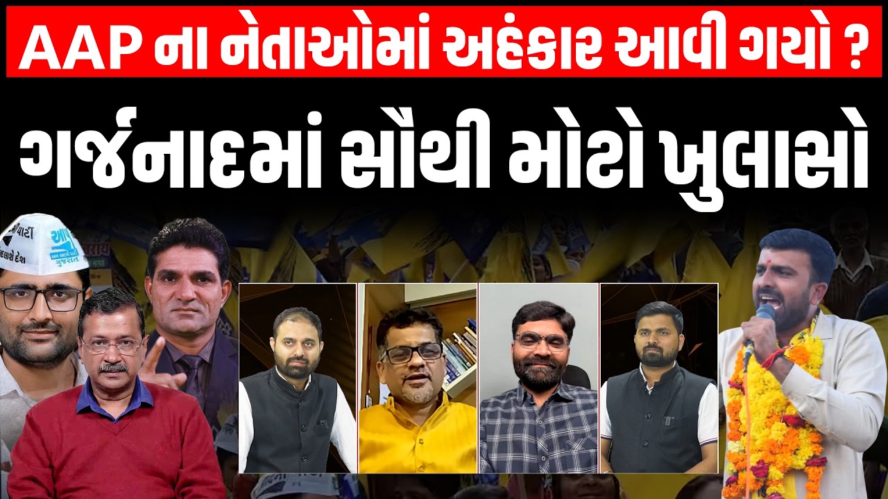 AAP ના ક્યાં નેતાના અહંકારના કારણે Raju Karapda એ રાજીનામુ આપ્યું ?