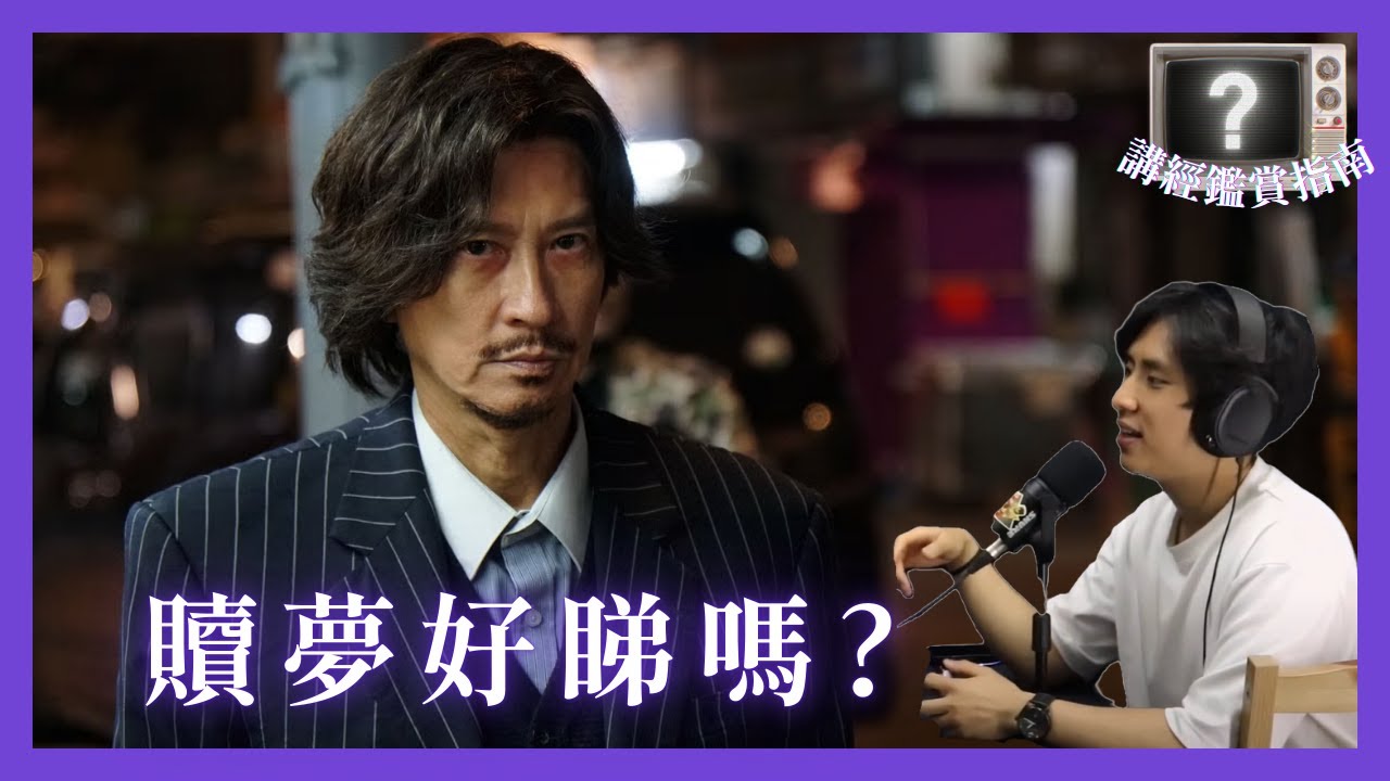 【Podcast】講經鑑賞指南 EP 1 贖夢 #內含劇透