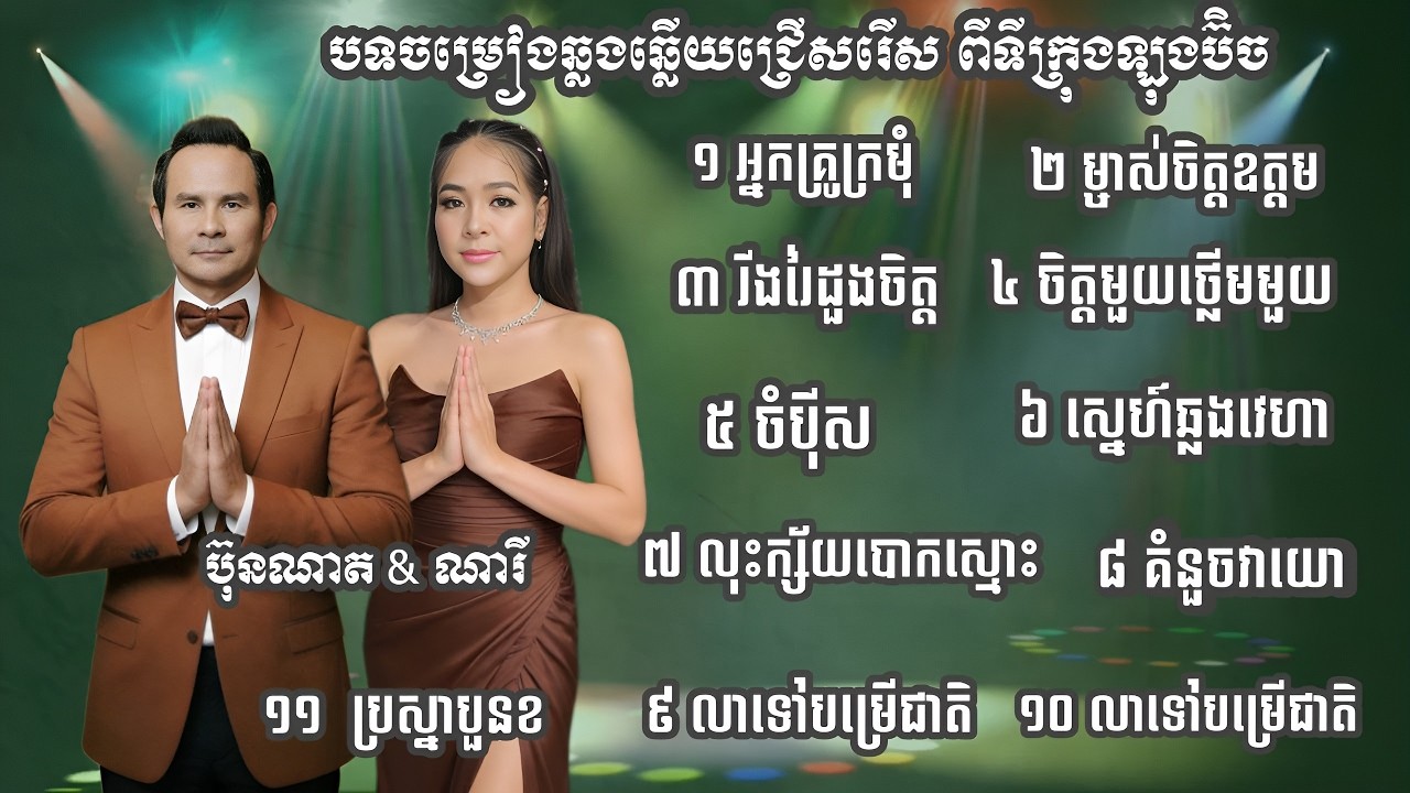 អ្នកគ្រូក្រមុំ _ ម្ចាស់ចិត្តឧត្តម _ បទឆ្លងឆ្លើយជ្រើសរើស ដោយ Kim Bunnat & Ieng Nary ក្រុងឡុងប៊ិច USA