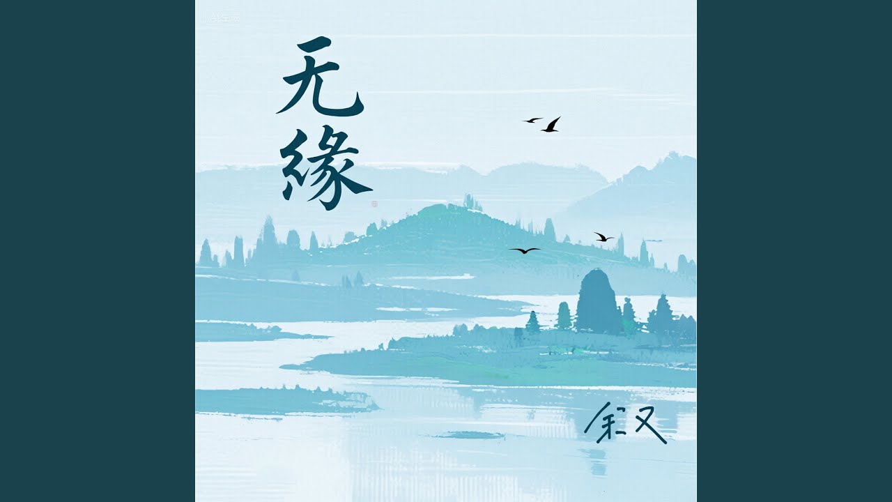 无缘