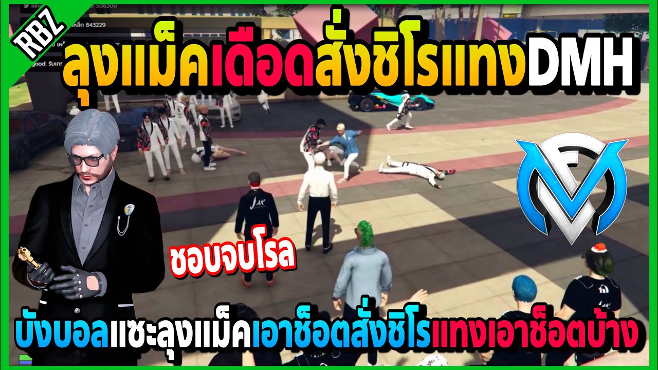 ลุงแม็คเดือดสั่งชิโรแทงDMHเอาช็อต โดนบังบอลพูดว่าแซะลุงแม็คชอบจบโรลเอาช็อต! | Familie City | EP.4126