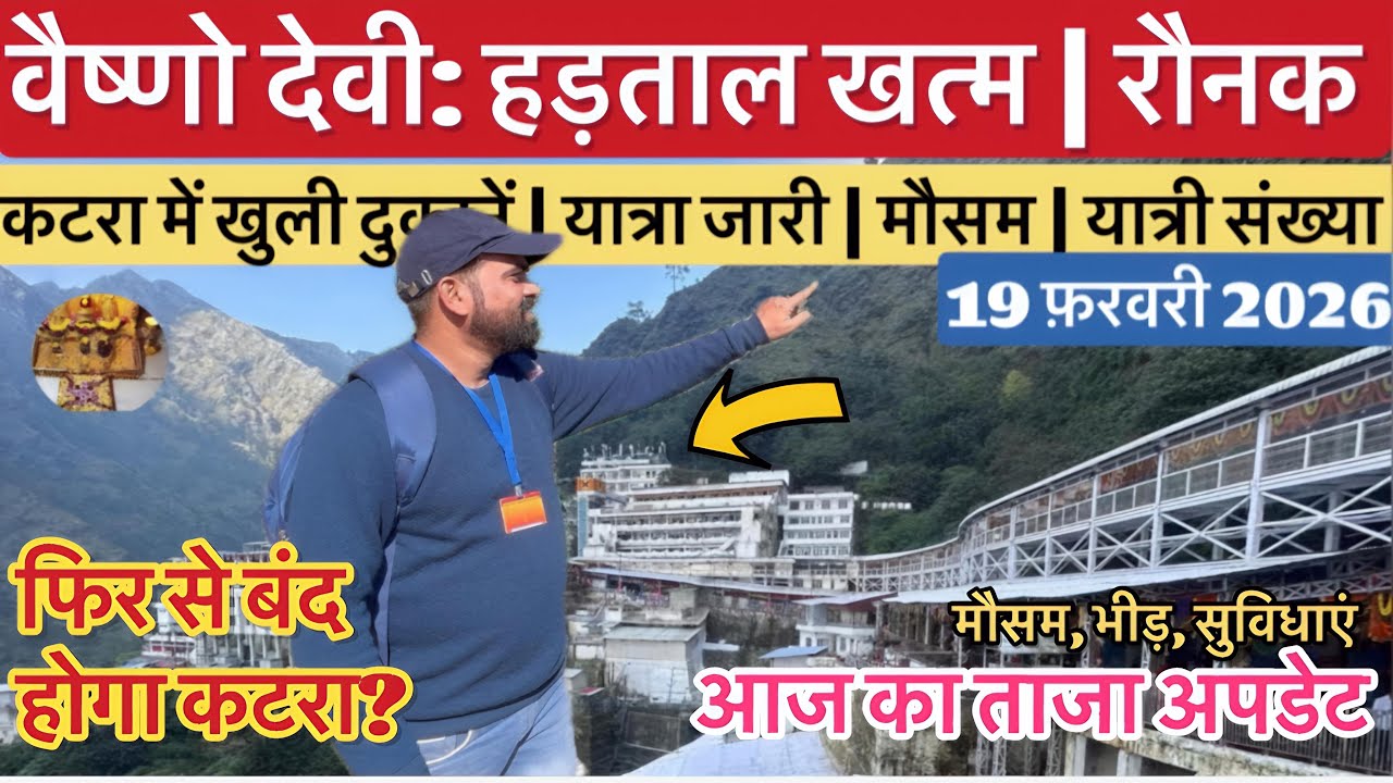 वैष्णो देवी: हड़ताल ख़त्म, कटरा में लौटी रौनक | मौसम | गुफ़ा #vaishnodeviyatra #vaishnodevi #yakshom