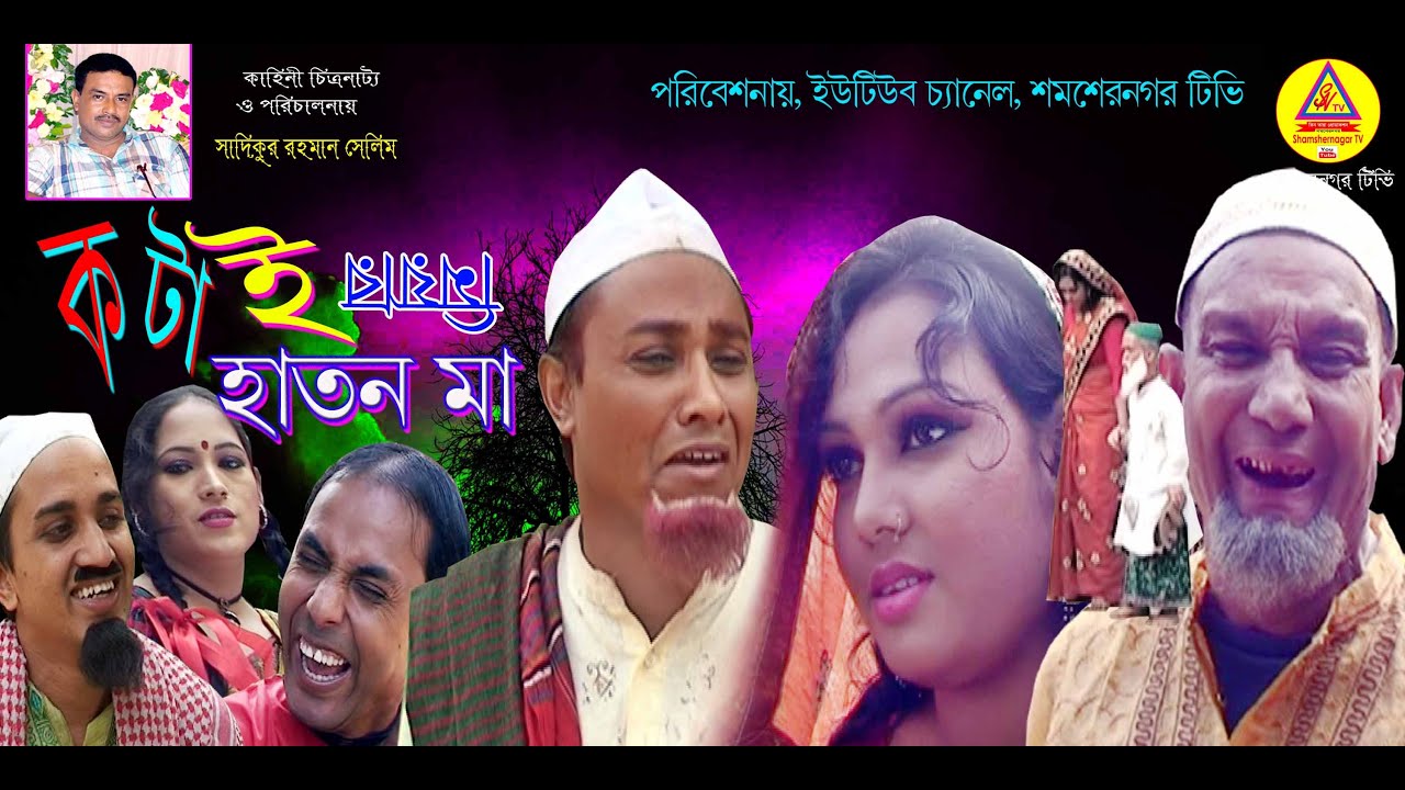 সিলেটি নাটক। কটাই মিয়ার নতুন নাটক । কটাই মিয়ার হাতন মা।  Sylheti Natok