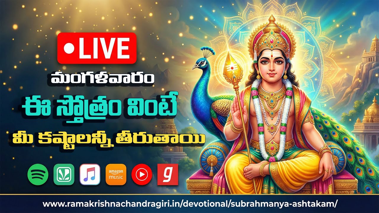 LIVE – Subrahmanya Ashtakam | Tuesday Special 2026 | Telugu Devotional Songs | Lord Murugan